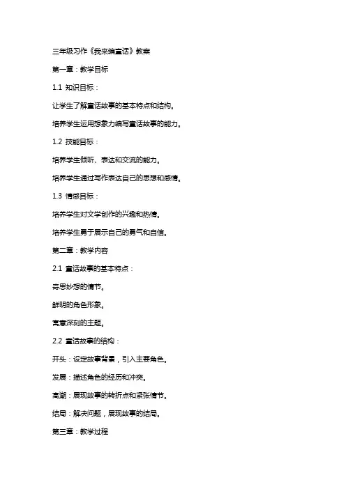 三年级习作《我来编童话》教案