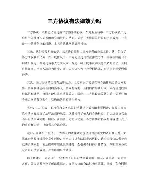 三方协议有法律效力吗