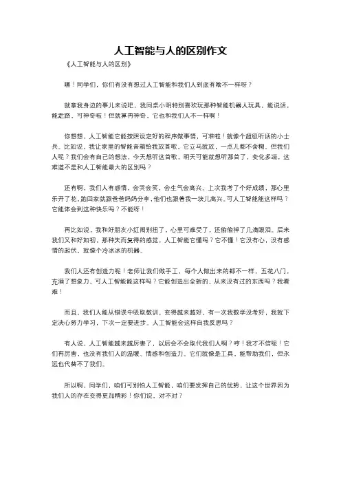 人工智能与人的区别作文