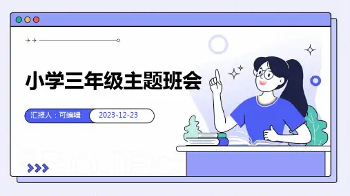 文明礼仪,阳光向前 ,小学三年级主题班会ppt