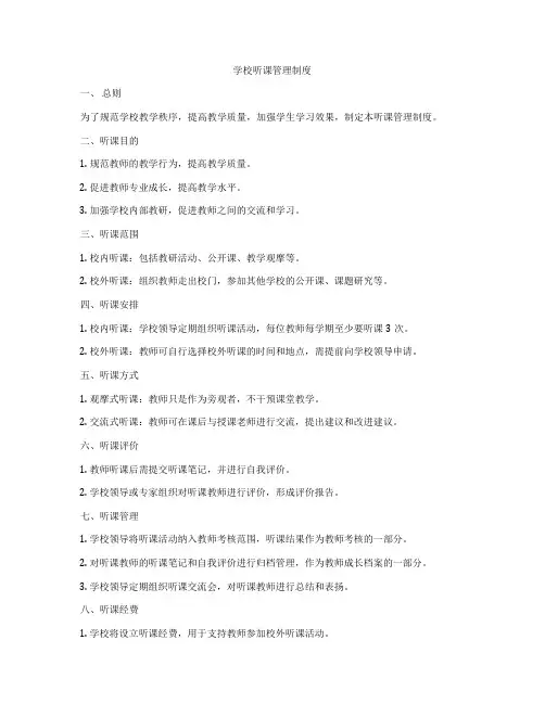 学校听课管理制度