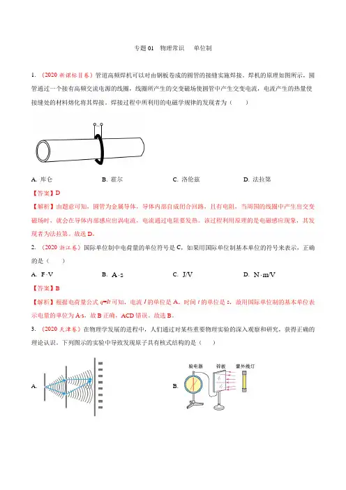 专题01 物理常识 单位制-2021年高考真题和模拟题物理分项汇编(解析版)