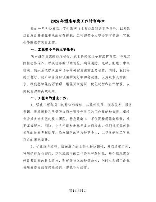 2024年酒店年度工作计划样本（四篇）