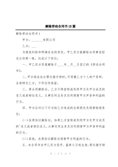 解除劳动合同书15篇