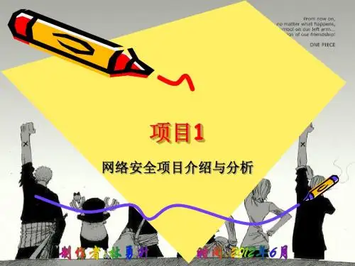 安全01--网络安全项目介绍与分析