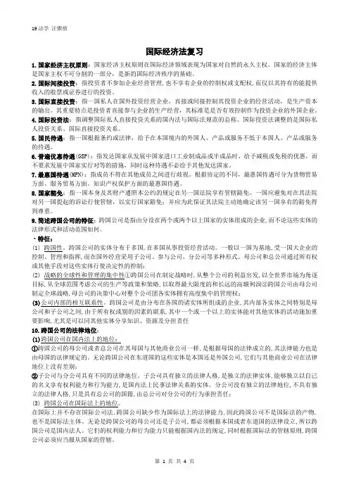 国际经济法期末复习