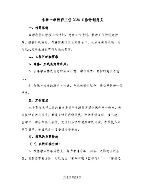 小学一年级班主任2024工作计划范文(七篇)