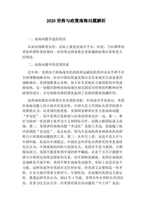 2020形势与政策南海问题解析