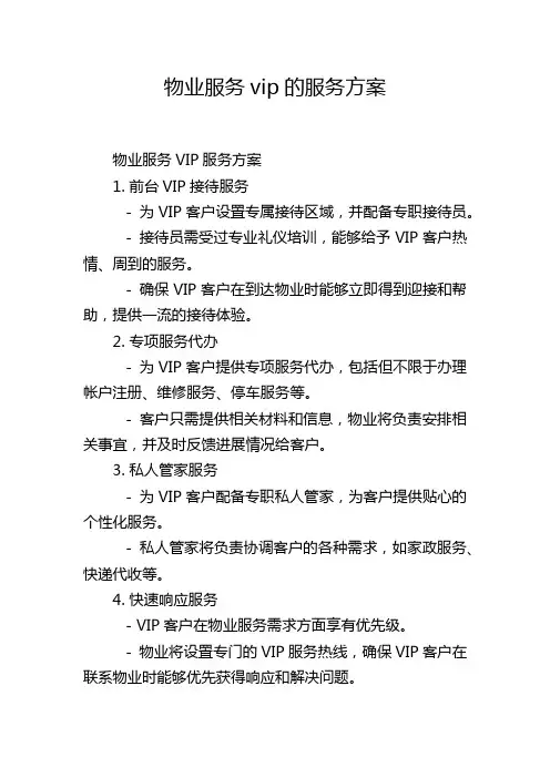 物业服务vip的服务方案
