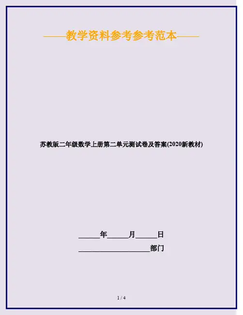苏教版二年级数学上册第二单元测试卷及答案(2020新教材)