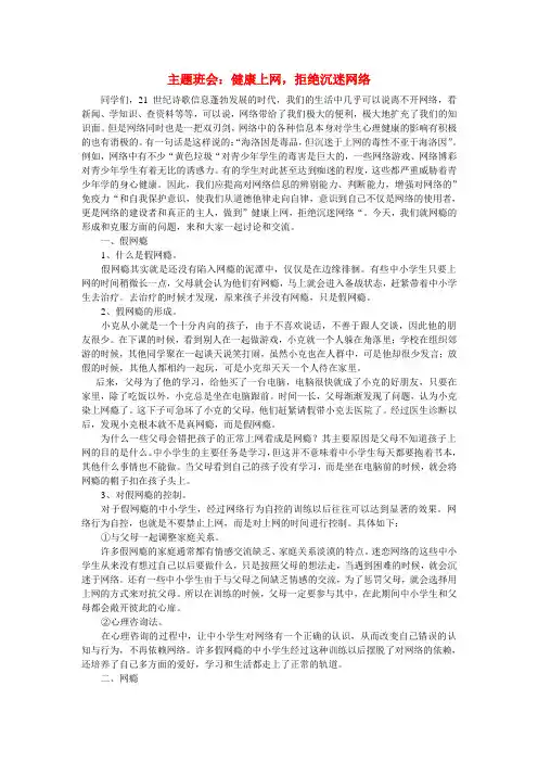 主题班会：健康上网,拒绝沉迷网络