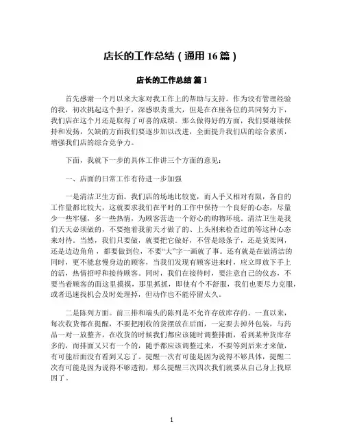 店长的工作总结(通用16篇)