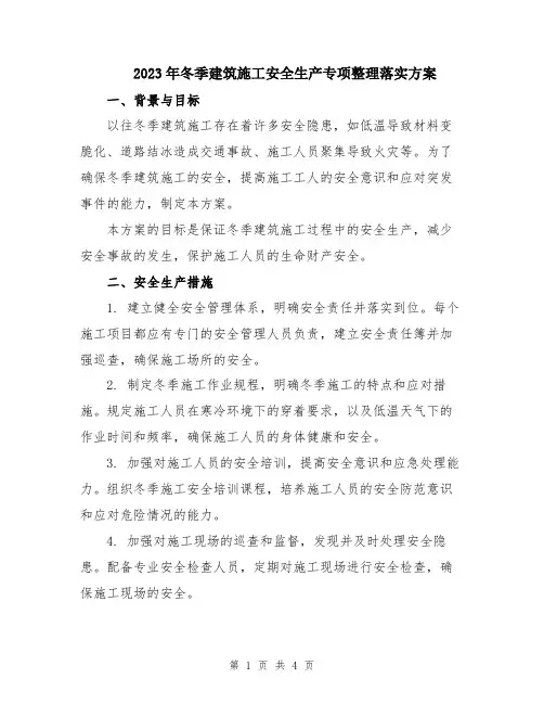 2023年冬季建筑施工安全生产专项整理落实方案