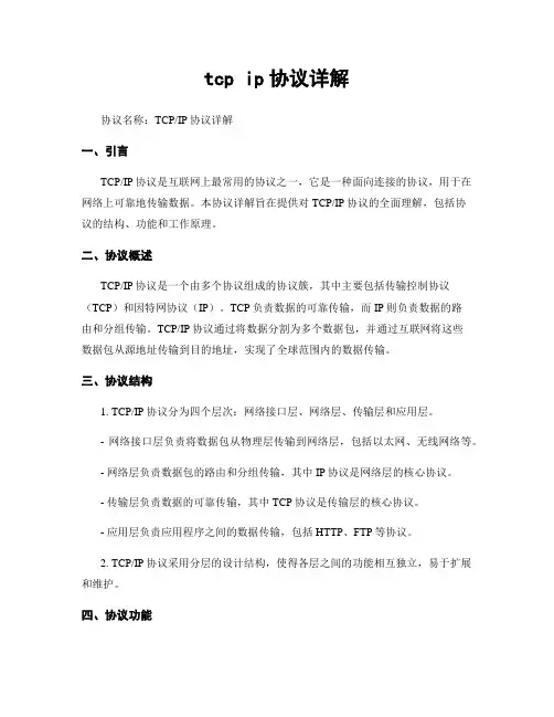 tcp ip协议详解
