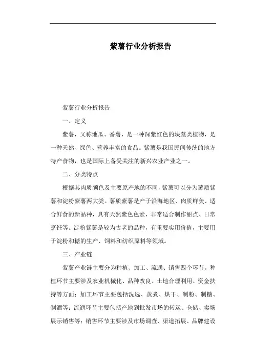 紫薯行业分析报告