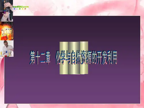 化学与自然资源的开发利用课件.ppt