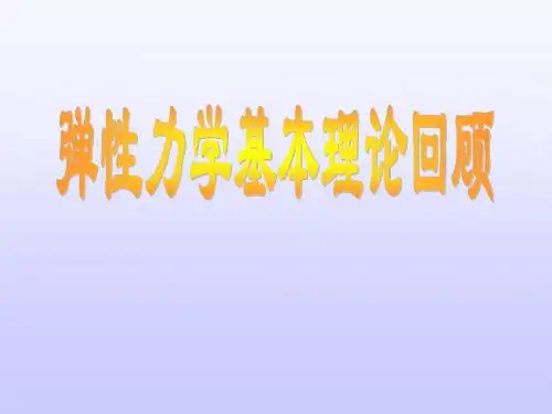 弹性力学