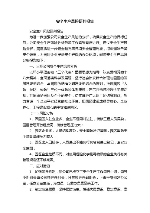 安全生产风险研判报告