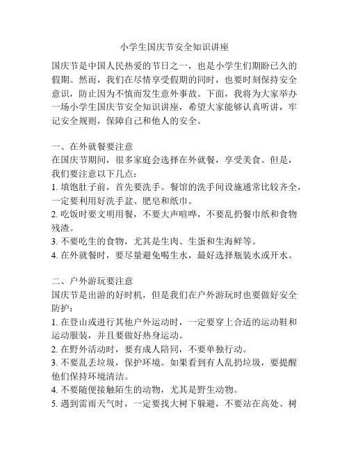 小学生国庆节安全知识讲座