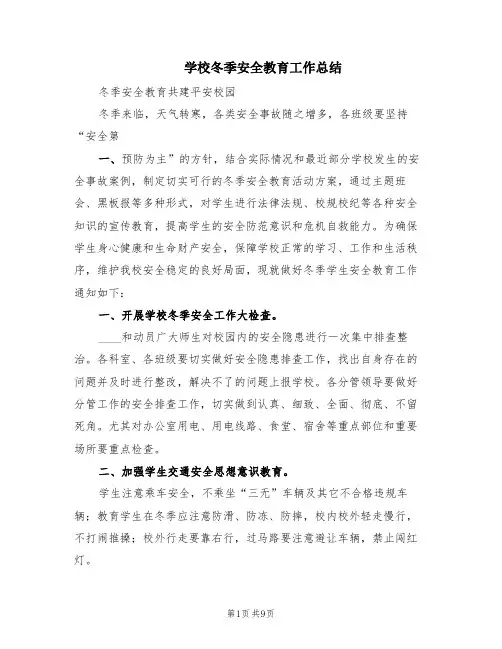 学校冬季安全教育工作总结(3篇)