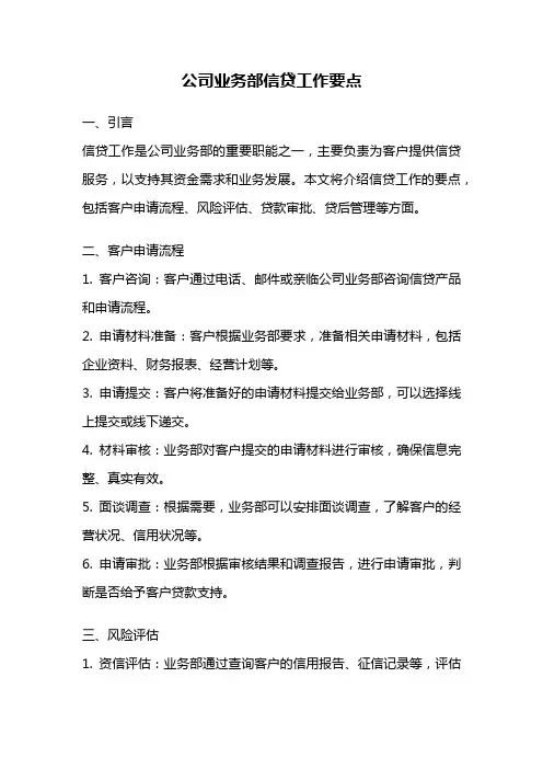 公司业务部信贷工作要点