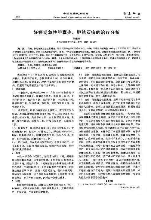 妊娠期急性胆囊炎、胆结石病的治疗分析