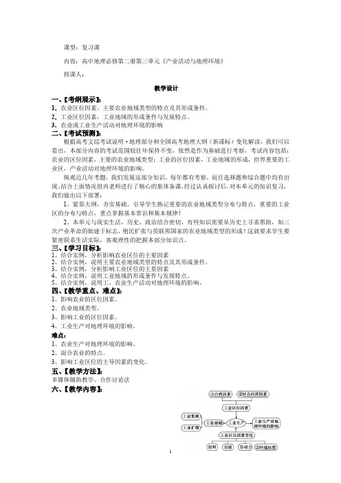 高中地理_高中地理必修二第三单元产业活动与地理环境(复习课)教学设计学情分析教材分析课后反思