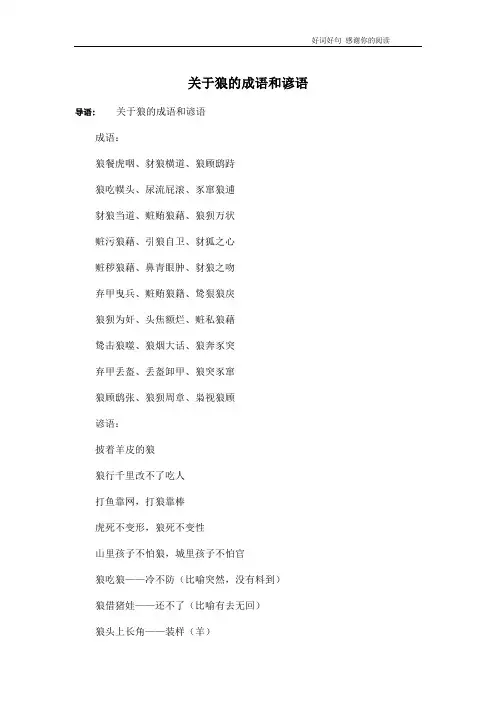 关于狼的成语和谚语