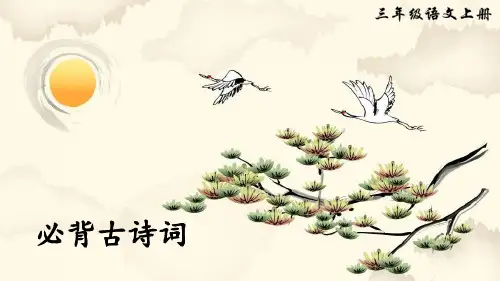 三年级上册语文精品课件-必背古诗词人教部编版 (共11页)