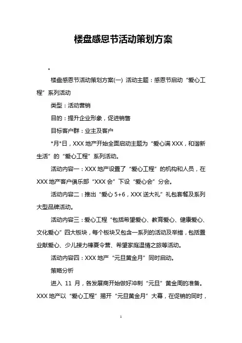 楼盘感恩节活动策划方案