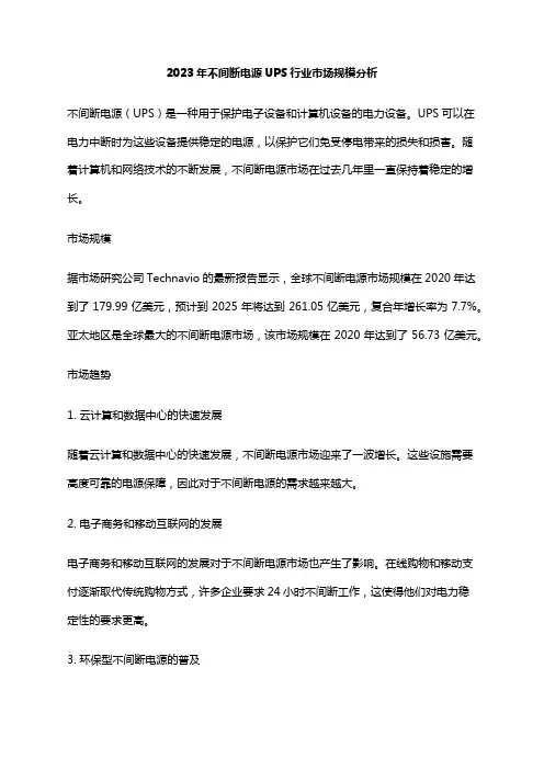 2023年不间断电源UPS行业市场规模分析