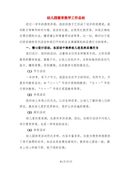 幼儿园德育教学工作总结(3篇)
