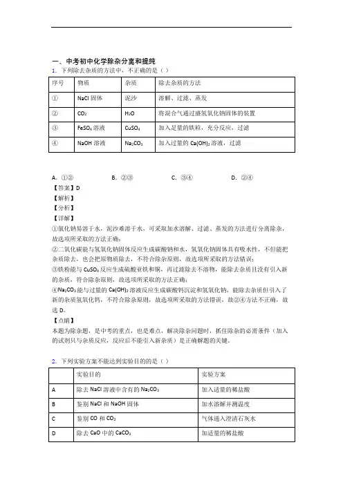 中考化学综合题专题复习【除杂分离和提纯】专题解析附答案