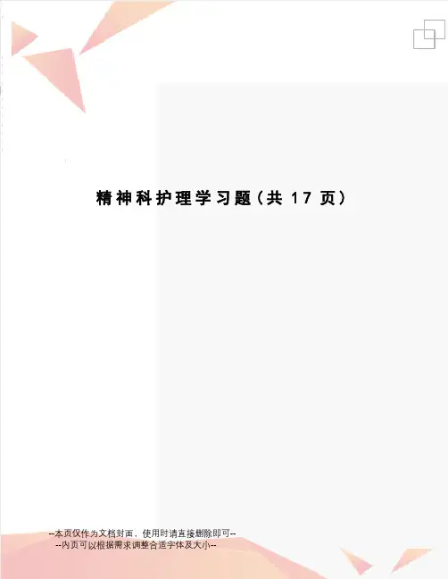 精神科护理学习题