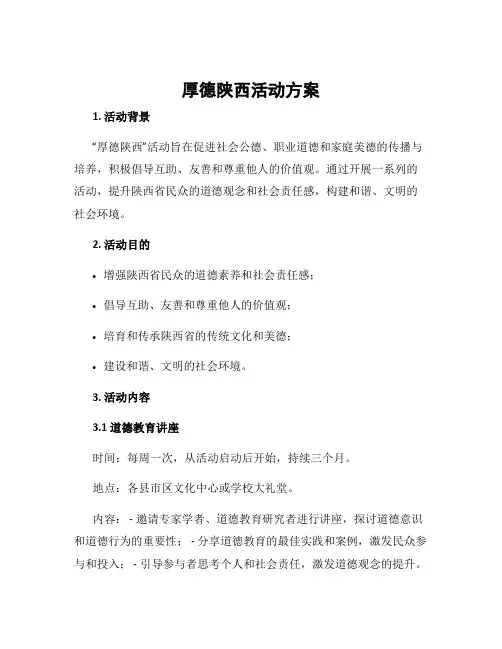 厚德陕西活动方案