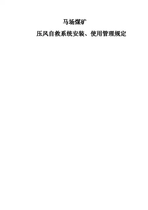 压风自救安装管理规定