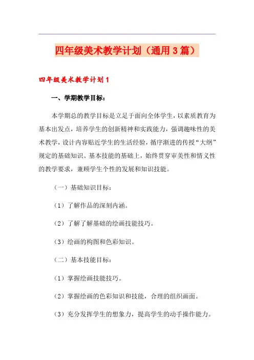 四年级美术教学计划(通用3篇)