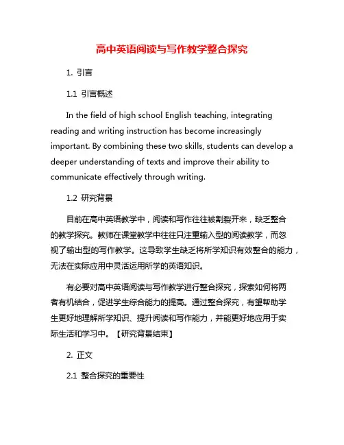 高中英语阅读与写作教学整合探究