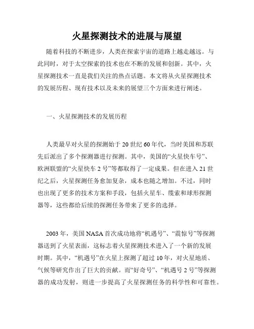 火星探测技术的进展与展望