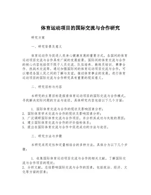 体育运动项目的国际交流与合作研究