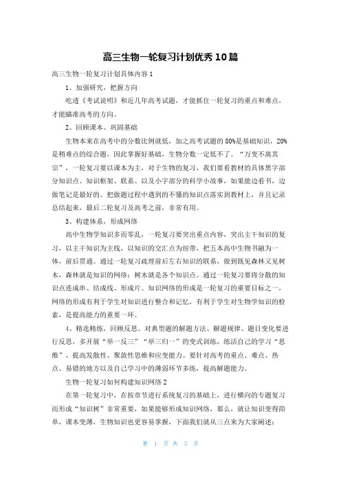 高三生物一轮复习计划优秀10篇