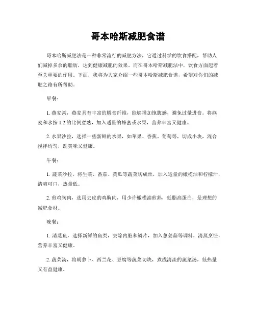 哥本哈斯减肥食谱