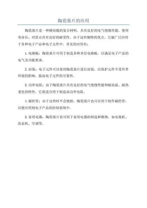 陶瓷基片的应用