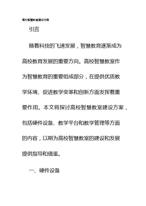 高校智慧教室建设方案