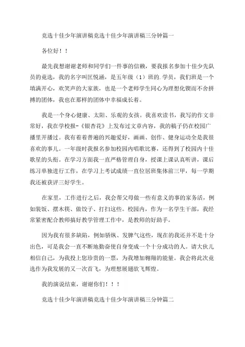 最新竞选十佳少年演讲稿竞选十佳少年演讲稿三分钟大全