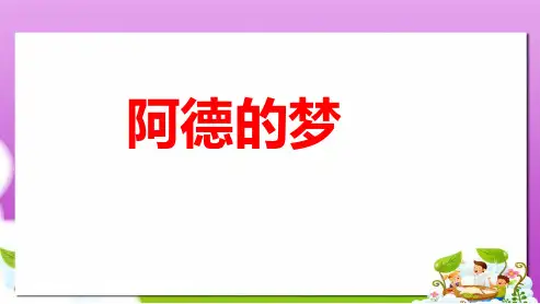 二年级语文下册32阿德的的梦教学课件新人教版