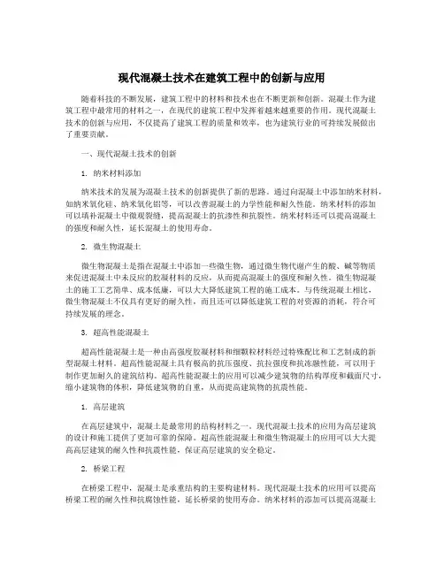 现代混凝土技术在建筑工程中的创新与应用