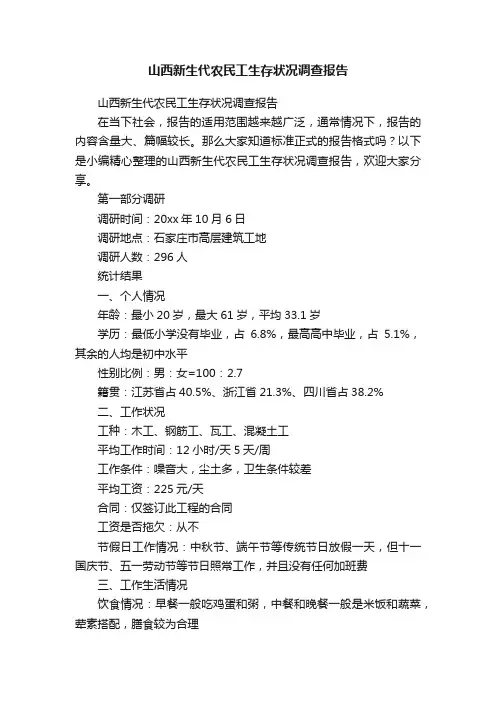 山西新生代农民工生存状况调查报告
