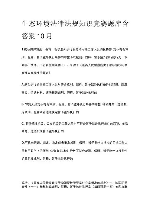 生态环境法律法规知识竞赛题库含答案10月