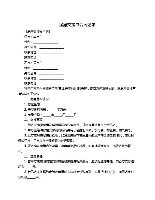 房屋交接书合同范本